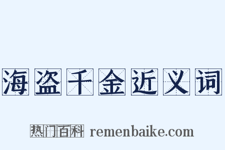 海盗千金近义词是什么意思的图片